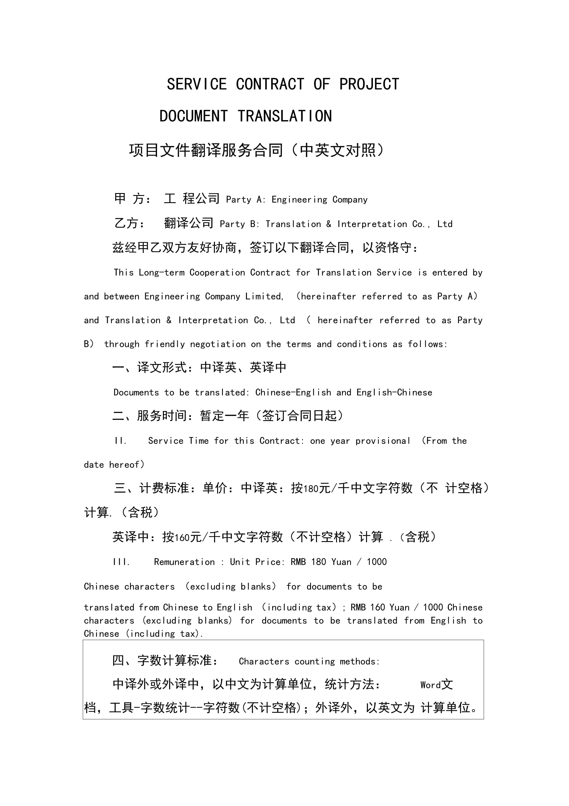 项目文件翻译服务合同中英文对照
