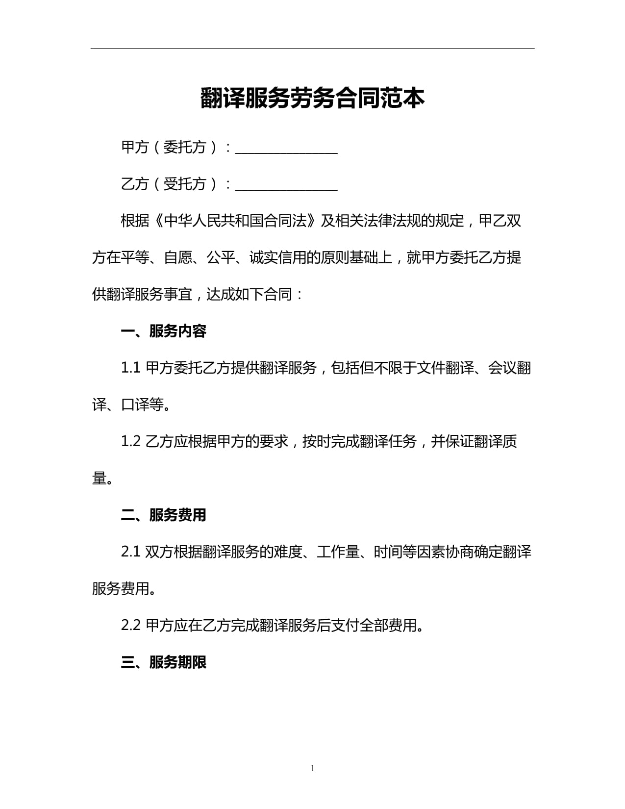 翻译服务劳务合同范本 核心条款与实务操作指南