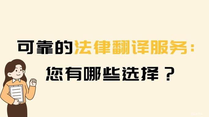 可靠的法律翻译服务:您有哪些选择?