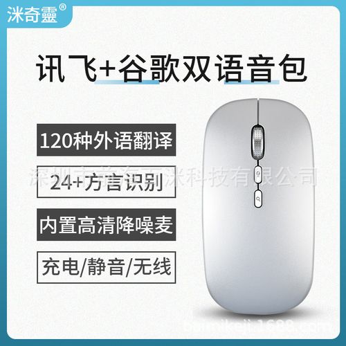 智能语音鼠标翻译语音打字搜索无线充电静音功能解析与翻译服务方案